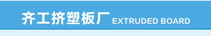2公分擠塑板-地暖專用-白晶板